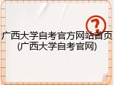 广西大学自考官方网站首页(广西大学自考官网)
