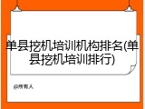 单县挖机培训机构排名(单县挖机培训排行)