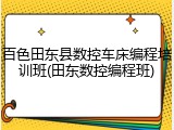 百色田东县数控车床编程培训班(田东数控编程班)