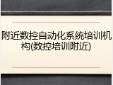 附近数控自动化系统培训机构(数控培训附近)