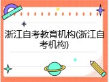 浙江自考教育机构(浙江自考机构)