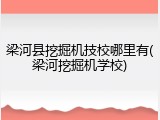 梁河县挖掘机技校哪里有(梁河挖掘机学校)