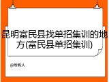 昆明富民县找单招集训的地方(富民县单招集训)