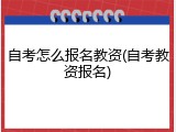 自考怎么报名教资(自考教资报名)