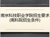 南京科技职业学院招生要求(南科院招生条件)