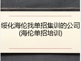 绥化海伦找单招集训的公司(海伦单招培训)