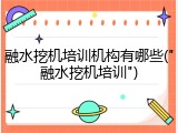 融水挖机培训机构有哪些("融水挖机培训")
