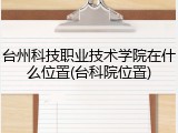 台州科技职业技术学院在什么位置(台科院位置)