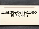 兰溪挖机学校排名(兰溪挖机学校排行)