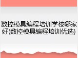 数控模具编程培训学校哪家好(数控模具编程培训优选)