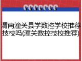 渭南潼关县学数控学校推荐技校吗(潼关数控技校推荐)