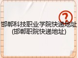 邯郸科技职业学院快递地址(邯郸职院快递地址)