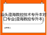 汕头澄海数控技术专升本对口专业(澄海数控专升本)