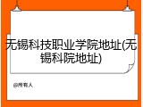无锡科技职业学院地址(无锡科院地址)