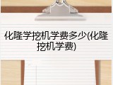 化隆学挖机学费多少(化隆挖机学费)