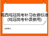 鸡西鸡冠高考补习收费标准(鸡冠高考补课费用)