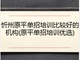 忻州原平单招培训比较好的机构(原平单招培训优选)