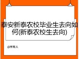 泰安新泰农校毕业生去向如何(新泰农校生去向)