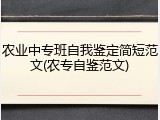 农业中专班自我鉴定简短范文(农专自鉴范文)