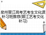泉州晋江高考艺考生文化课补习班推荐(晋江艺考文化补习)