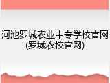 河池罗城农业中专学校官网(罗城农校官网)