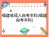 福建省成人自考本科(福建自考本科)