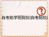 自考助学班院校(自考院校)