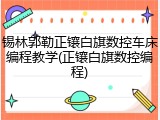 锡林郭勒正镶白旗数控车床编程教学(正镶白旗数控编程)