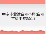 中专毕业读自考本科(自考本科中专起点)
