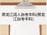 黑龙江成人自考本科(黑龙江自考本科)