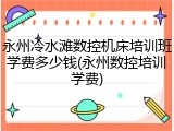 永州冷水滩数控机床培训班学费多少钱(永州数控培训学费)