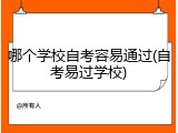 哪个学校自考容易通过(自考易过学校)