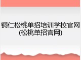 铜仁松桃单招培训学校官网(松桃单招官网)