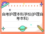 自考护理本科学校(护理自考本科)
