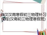 武汉汉南寒假初三物理补习课程(汉南初三物理寒假班)