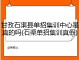 甘孜石渠县单招集训中心是真的吗(石渠单招集训真假)