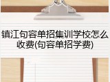 镇江句容单招集训学校怎么收费(句容单招学费)