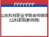 山东科技职业学院老师微信(山科职院教师微)