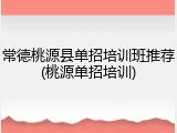 常德桃源县单招培训班推荐(桃源单招培训)