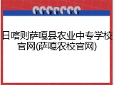 日喀则萨嘎县农业中专学校官网(萨嘎农校官网)