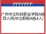 广州华立科技职业学院A栋四人间(华立职院A栋4人)