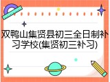 双鸭山集贤县初三全日制补习学校(集贤初三补习)
