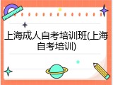 上海成人自考培训班(上海自考培训)