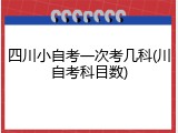 四川小自考一次考几科(川自考科目数)