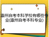 惠州自考本科学校有哪些专业(惠州自考本科专业)