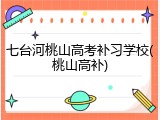 七台河桃山高考补习学校(桃山高补)