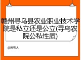 赣州寻乌县农业职业技术学院是私立还是公立(寻乌农院公私性质)