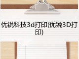 优锐科技3d打印(优锐3D打印)