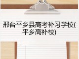 邢台平乡县高考补习学校(平乡高补校)