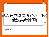 武汉东西湖高考补习学校(武汉高考补习)